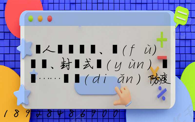 無人車、負(fù)壓車、封閉式運(yùn)輸車……盤點(diǎn)防疫一線的特殊車輛